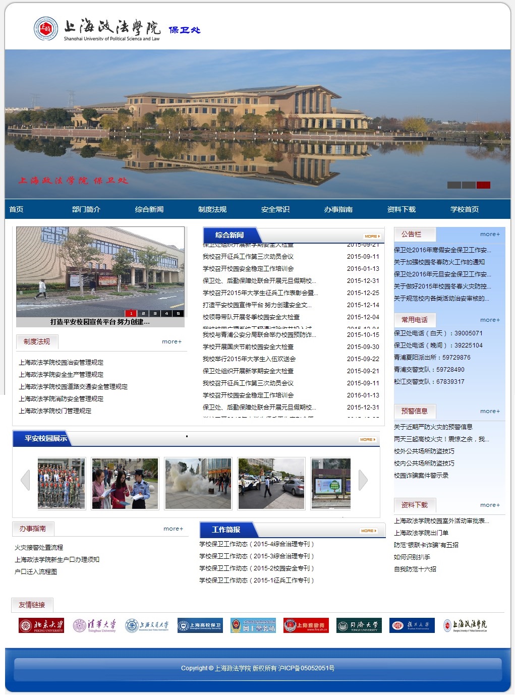 保卫处新网站正式上线 预警信息定期发布，筑牢校园安全防线