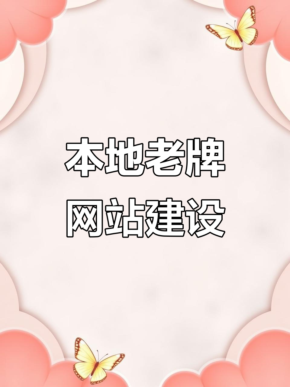 上海本地网站建设公司 专业设计，稳定高效助力企业数字化升级